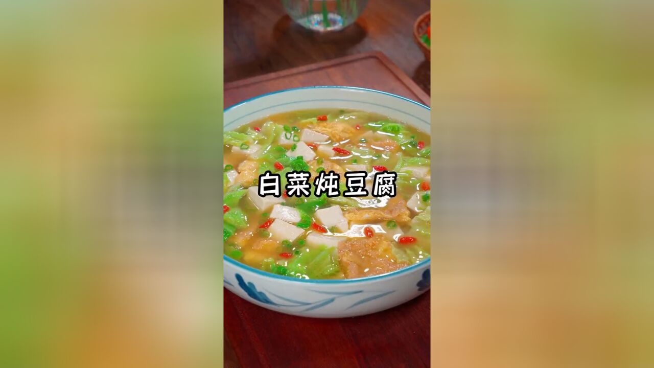 天冷到了吃白菜的季节,一道白菜炖豆腐,汤鲜味美,营养丰富