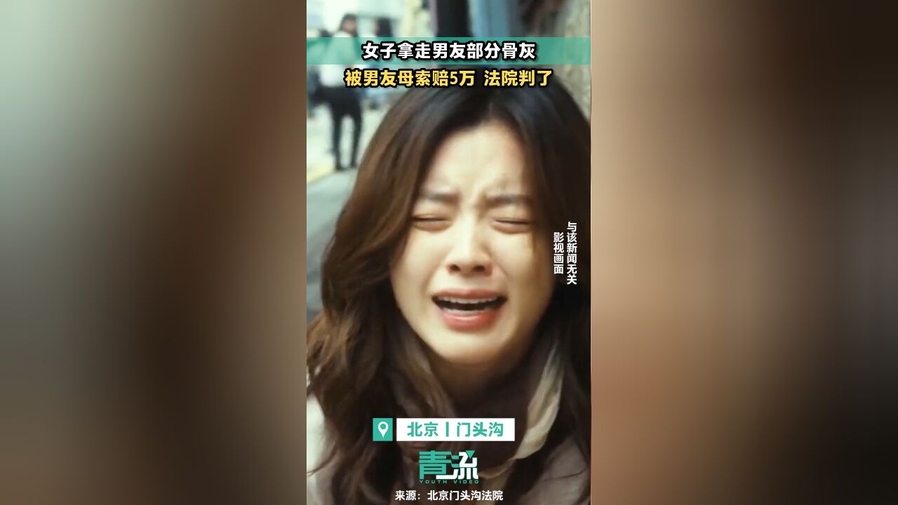 女子拿走男友部分骨灰被索赔5万:男友母亲称精神伤害巨大,法院判了