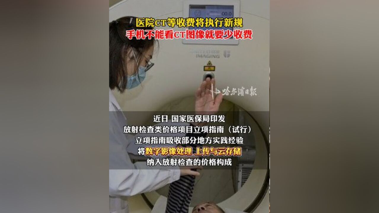 医院CT等收费将执行新规!手机不能看医院CT图像就要少收费