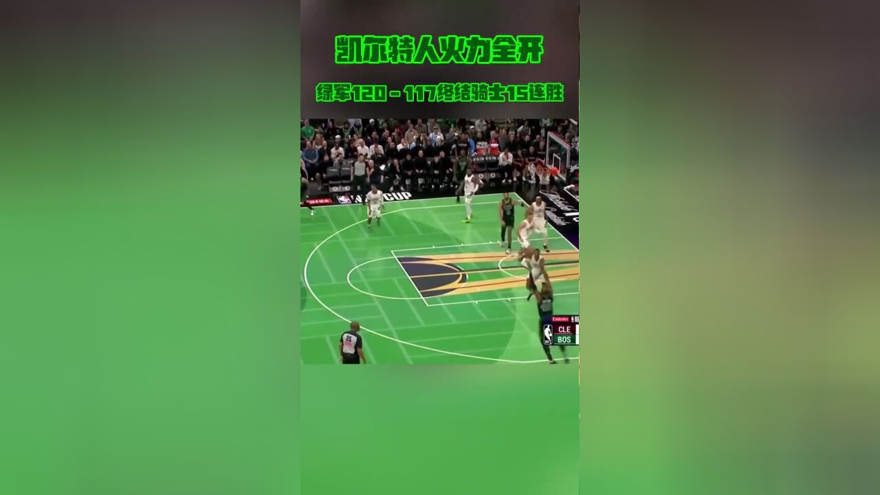 NBA202425赛季常规赛凯尔特人120117骑士