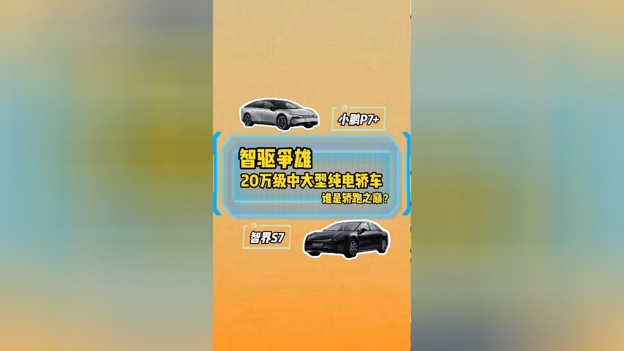 20万级中大型纯电轿车:小鹏P7+ VS智界S7,谁才是轿跑之巅?