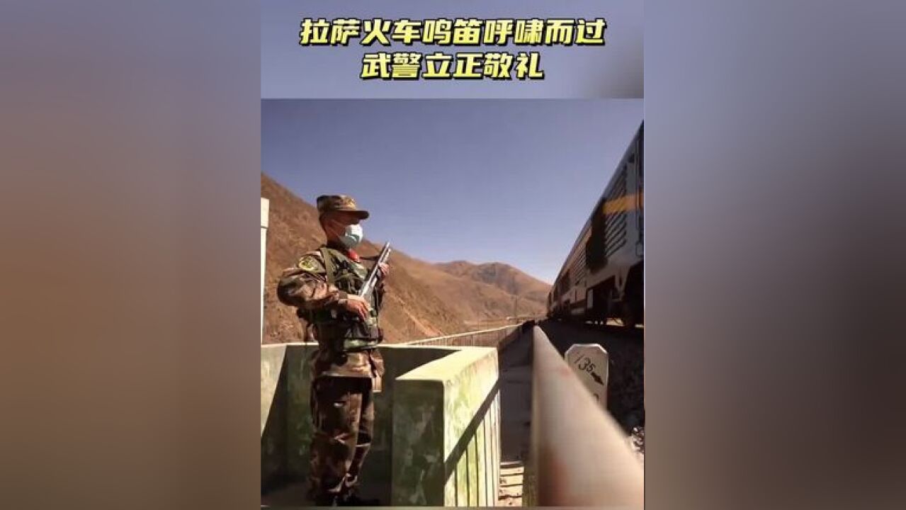 拉萨郊区火车鸣笛呼啸而过,武警官兵立正敬礼!