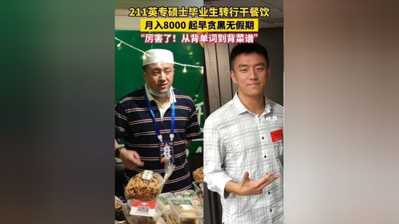 211英专硕士毕业生转行干餐饮,月入8000 起早贪黑无假期,“厉害了!从背单词到背菜谱”