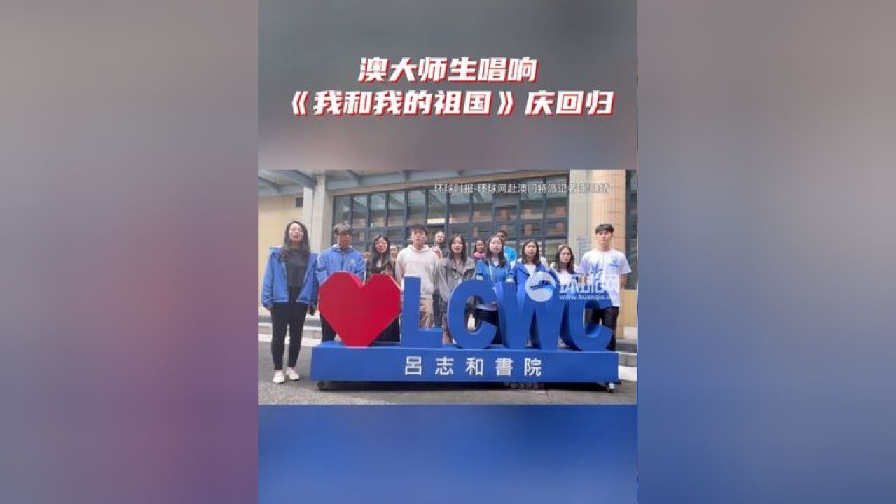 【澳大师生唱响《我和我的祖国》庆回归】11月21日,澳门大学师生唱响《我和我的祖国》,“祝福祖国,祝福澳门”.澳门各界热烈...