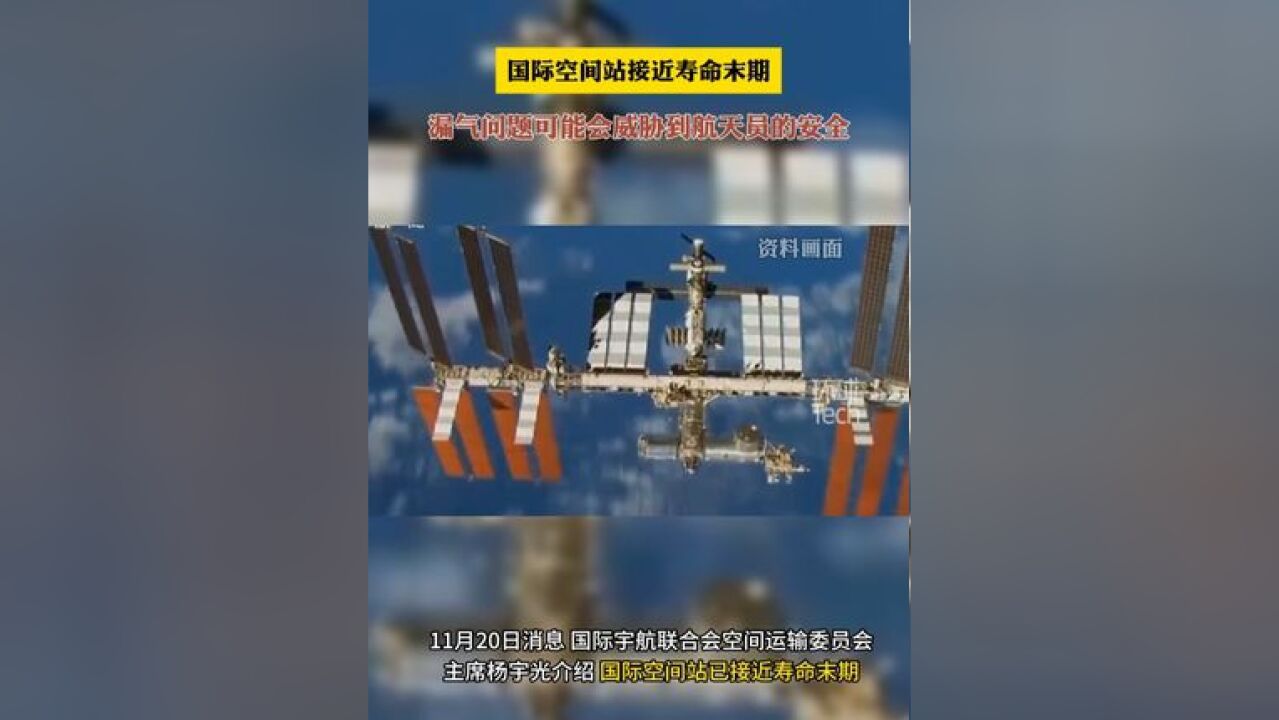 国际空间站接近寿命末期 漏气问题可能会威胁到航天员的安全