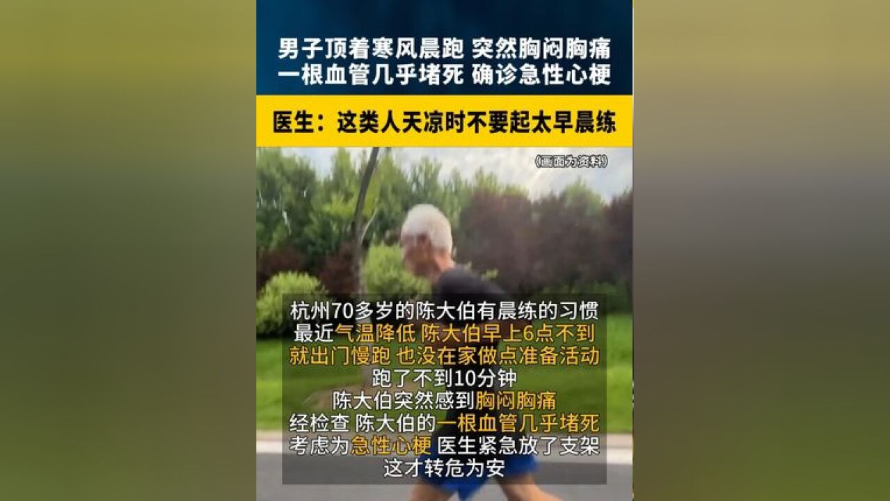 浙江男子顶着寒风,突然胸闷胸痛,一根血管几乎堵死,确诊急性心梗!医生:这类人天凉时不要起太早