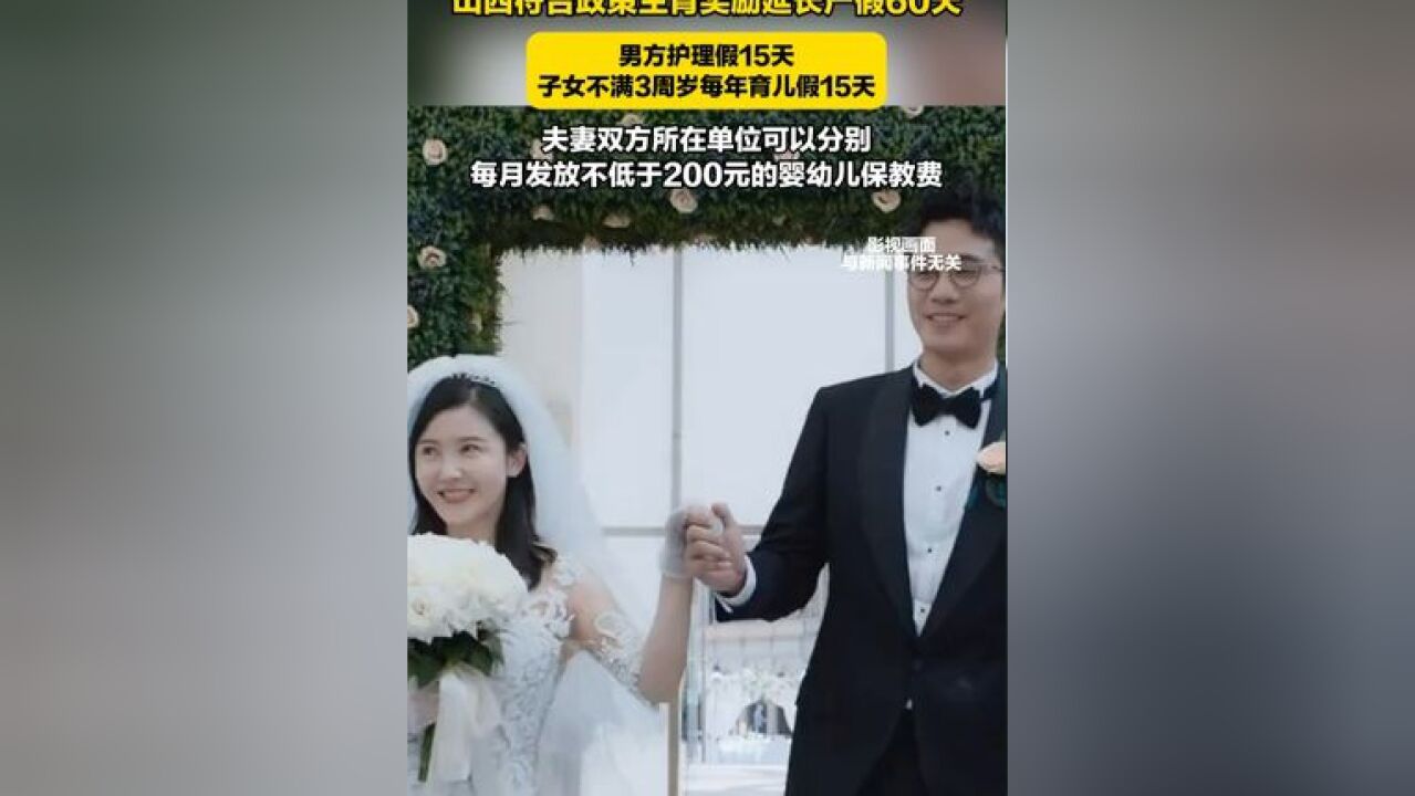 山西明确婚假30天!