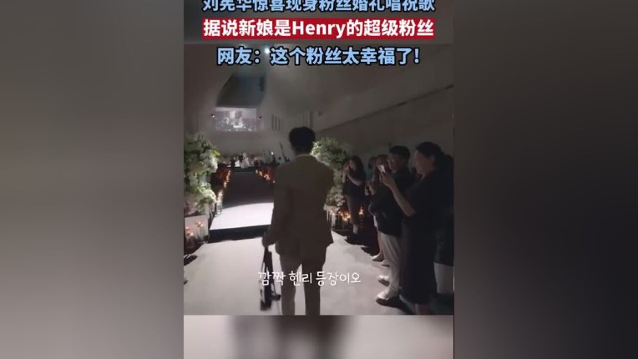 刘宪华惊喜现身粉丝婚礼唱祝歌,据说新娘是Henry的超级粉丝#刘宪华henry