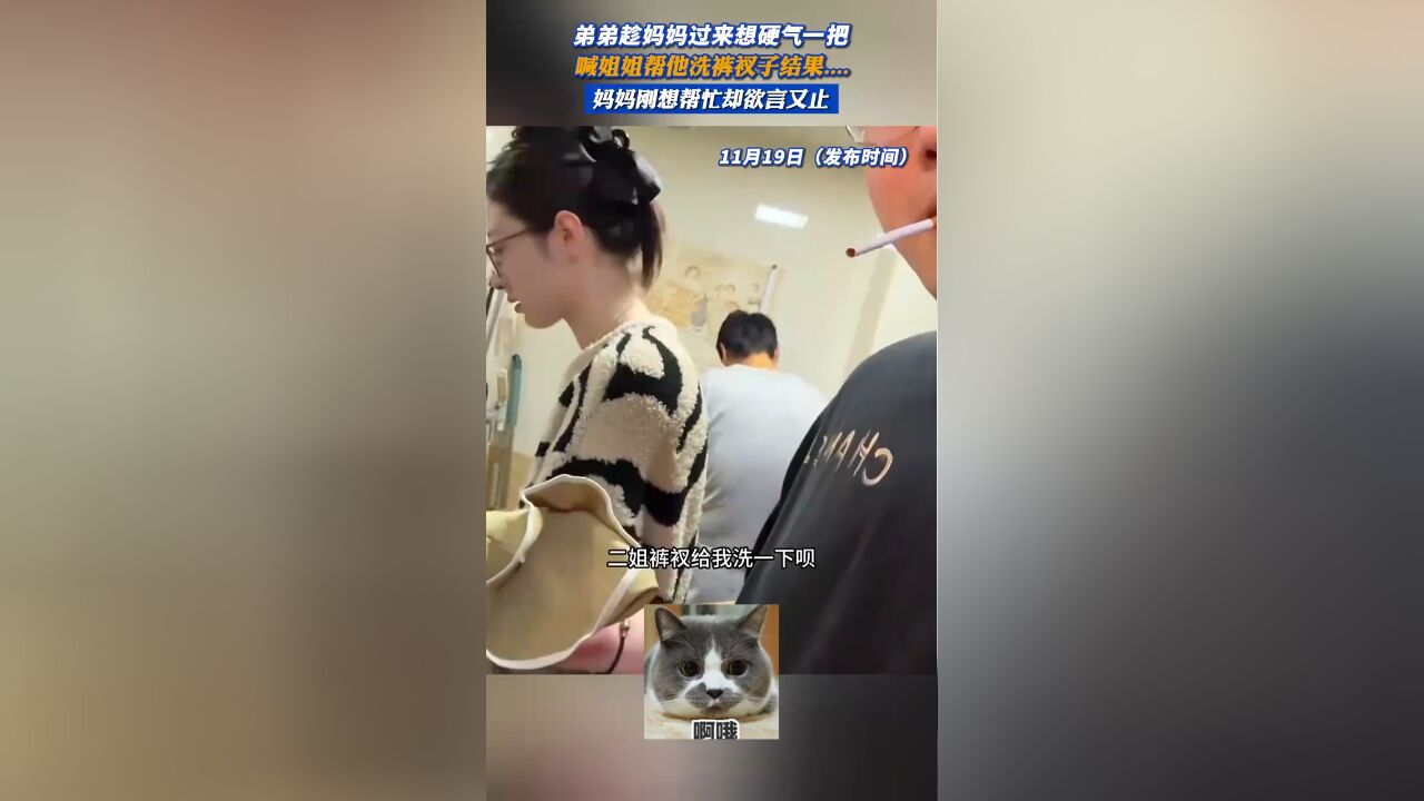 弟弟趁妈妈过来想硬气一把,喊姐姐帮他洗裤衩子结果……