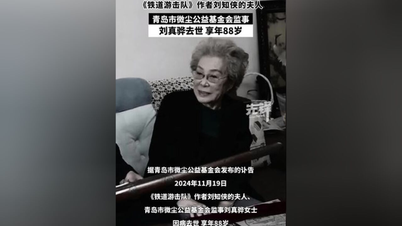 《铁道游击队》作者刘知侠的夫人刘真骅去世,享年88岁