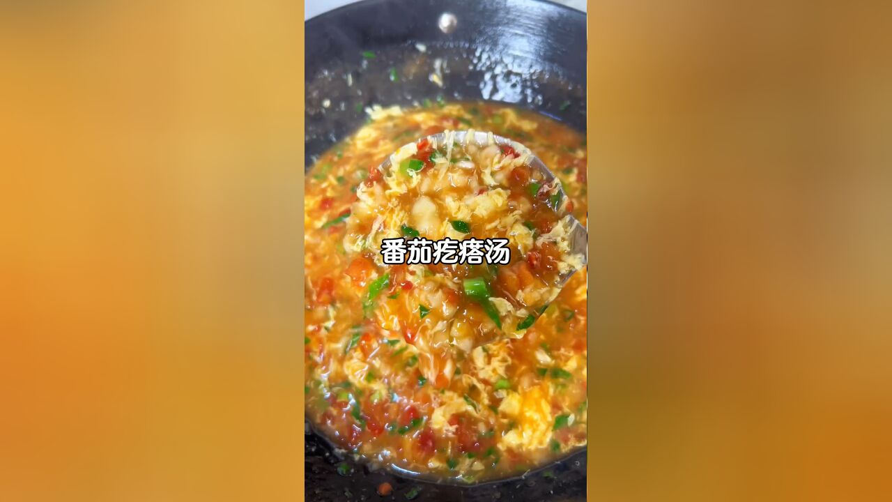 尤其早上不知道吃啥的时候,一定要来上一碗暖和和的番茄疙瘩汤,超级好喝又暖胃