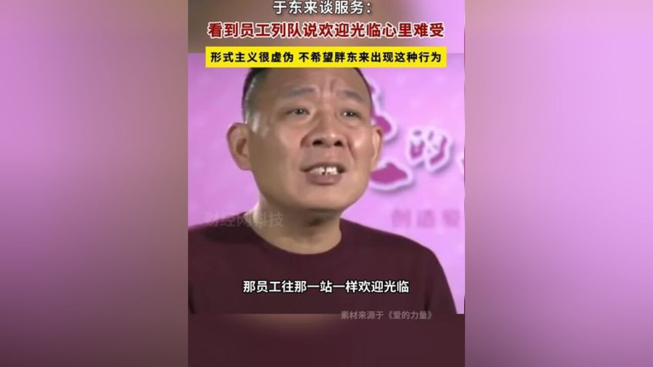 于东来:看到员工列队说欢迎光临心里难受