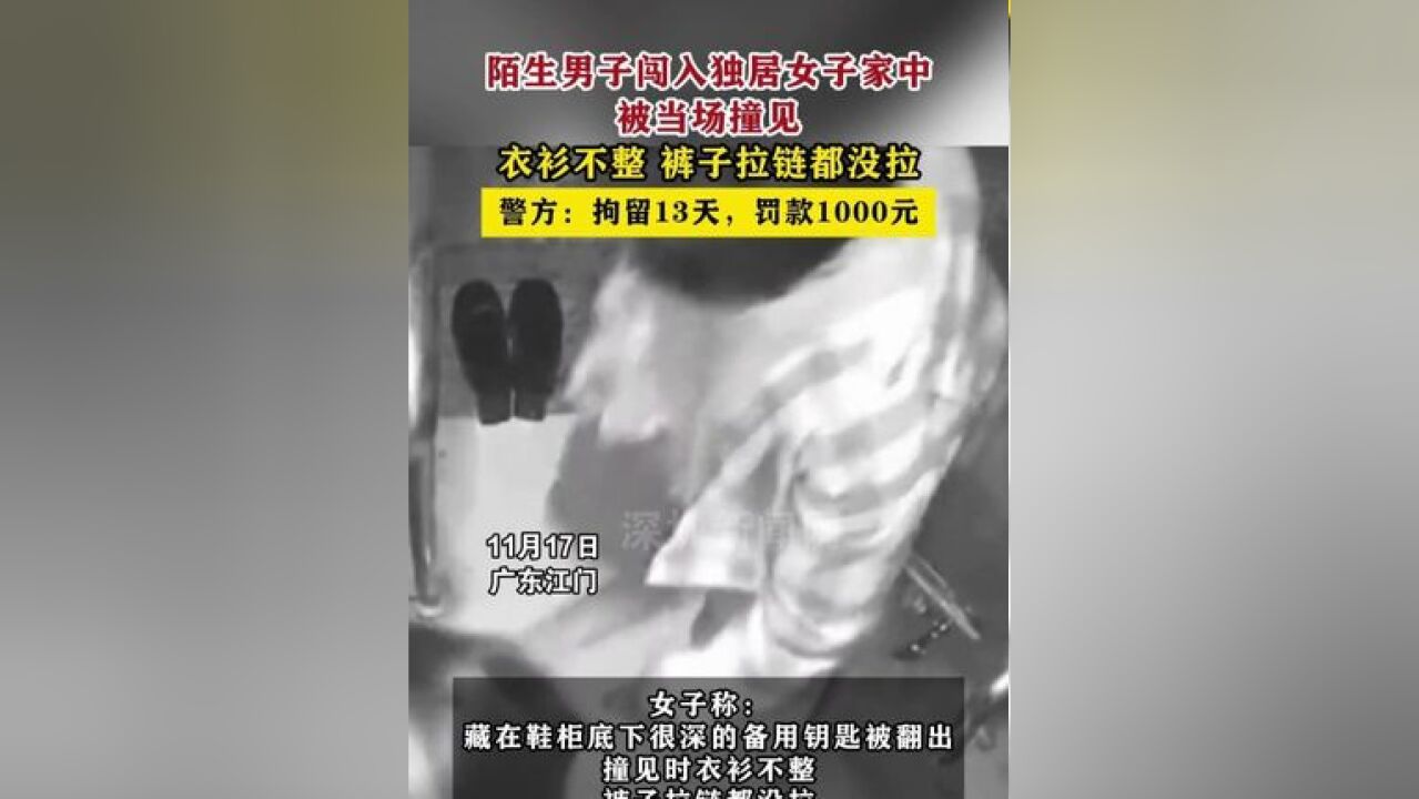 衣衫不整,裤子拉链都没拉,警方:拘留13天,罚款1000元