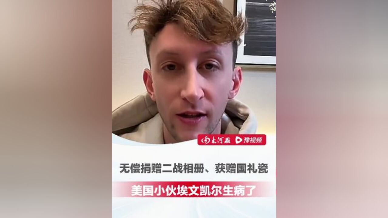 无偿捐赠二战相册、获赠国礼瓷,美国小伙埃文凯尔生病了 ,在酒店开直播礼物霸屏人气高达7万人,直播间展示收到的礼物:鲜花...