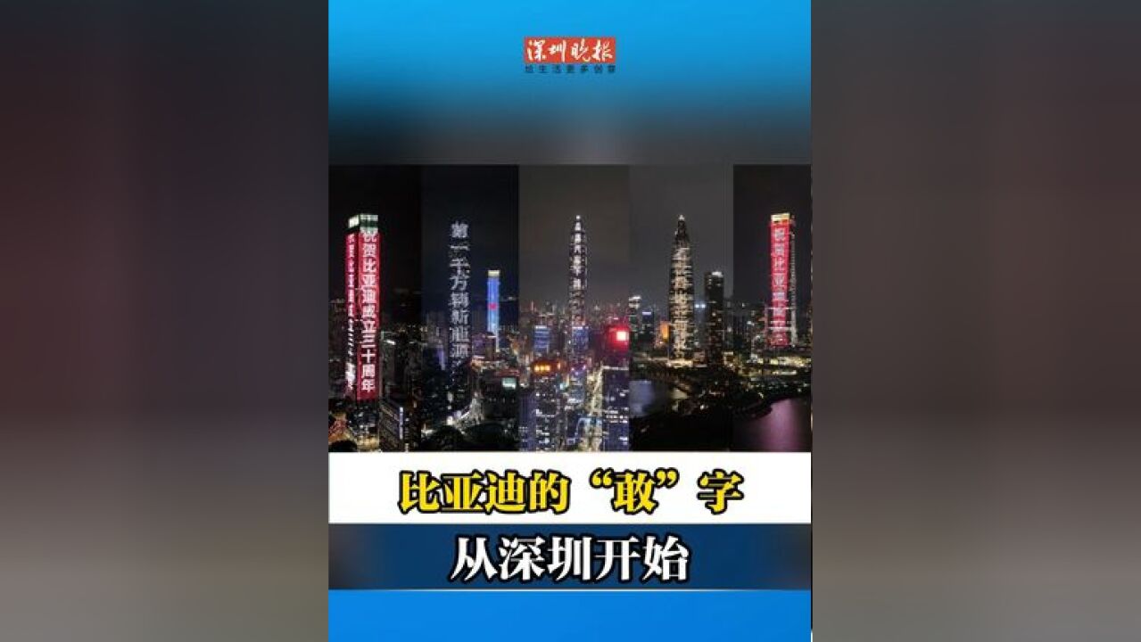 比亚迪的“敢”字,从深圳开始 王传福说,如果不是来到深圳,就不会有创业的念头,比亚迪感谢深圳这片热土的支持