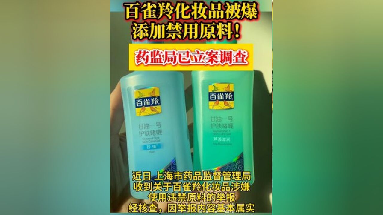 百雀羚化妆品被举报涉嫌添加禁用原料?!上海药监已立案调查,11月20日百雀羚发布情况说明