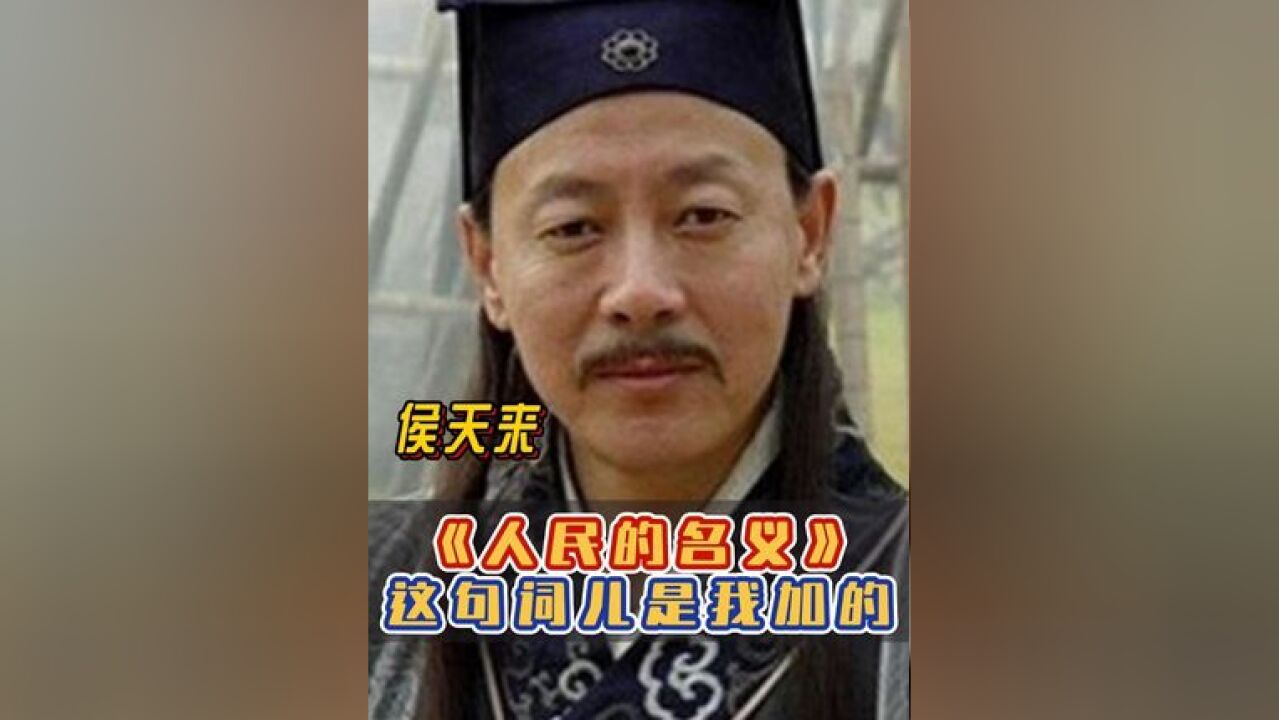 侯天来 :《人民的名义 》里学外语 那场戏我不知道是实拍,但我没跑词儿,就是加了几句