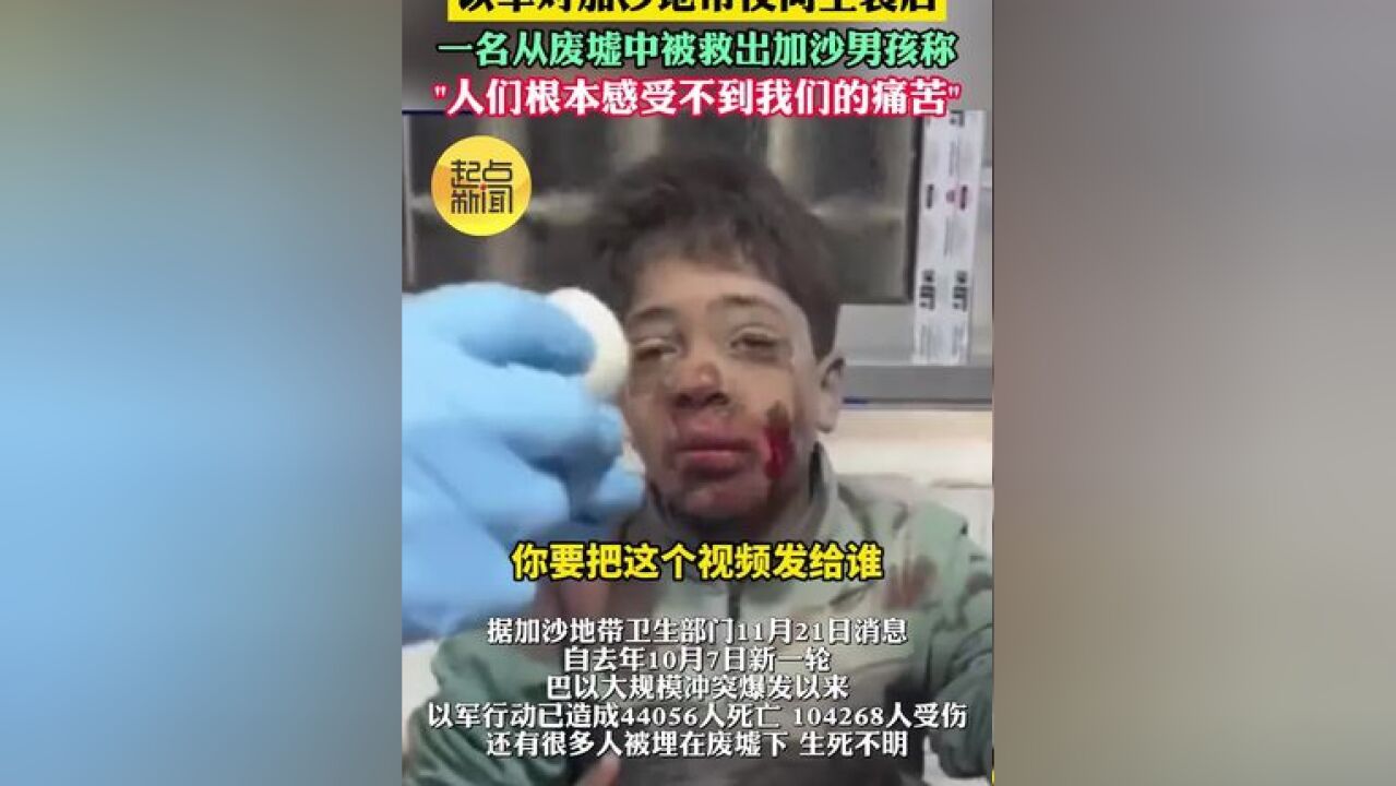 以军对加沙地带夜间空袭后 一名从废墟中被救出加沙男孩称 “人们根本感受不到我们的痛苦”