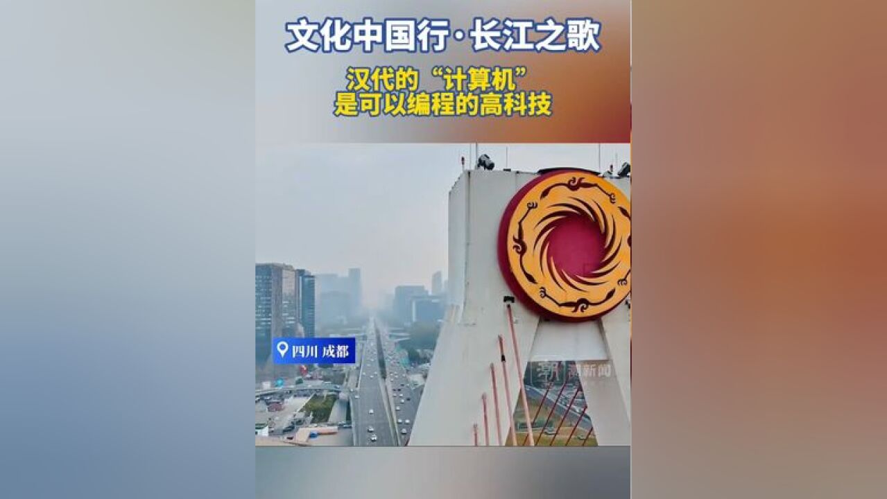 文化中国行ⷩ•🦱Ÿ之歌丨汉代的“计算机”,是可以编程的高科技