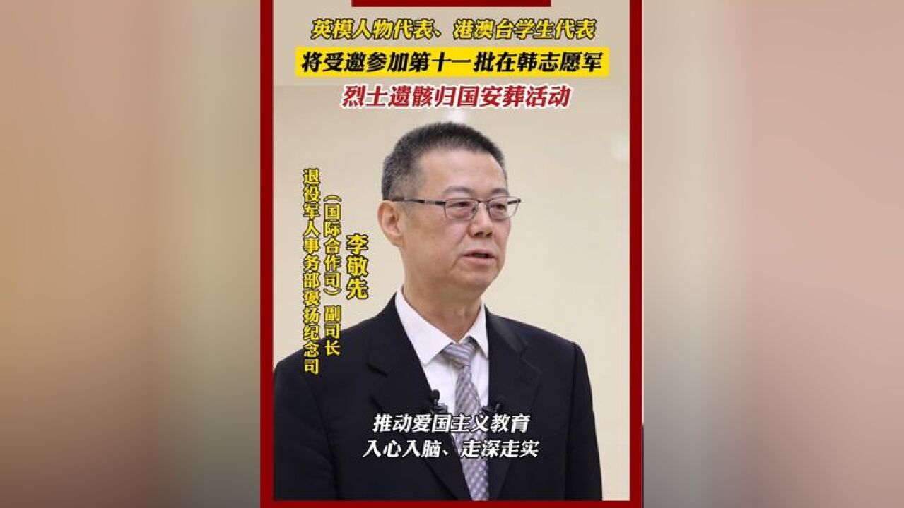 第十一批在韩中国人民志愿军烈士遗骸归国安葬活动,英模人物代表、港澳台青少年学生代表、中央和国家机关青年干部代表等将受邀参加