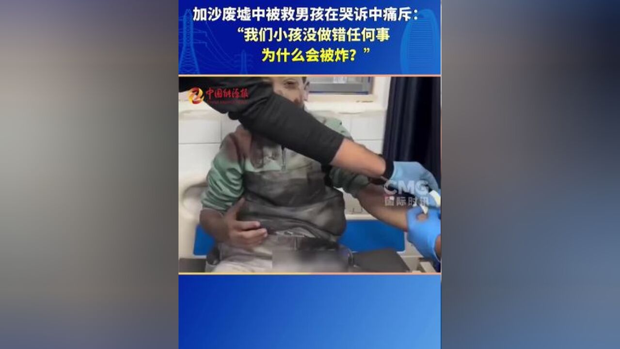 加沙废墟中被救男孩在哭诉中痛斥:“我们小孩没做错任何事,为什么会被炸?”