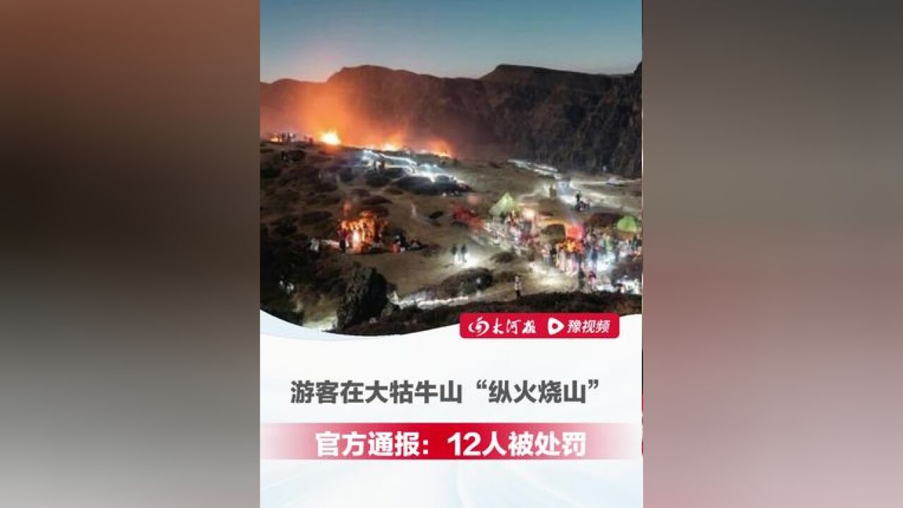 昆明大牯牛山日出云海爆火后,游客半夜“纵火烧山”,官方通报:系生火取暖,12人被处罚