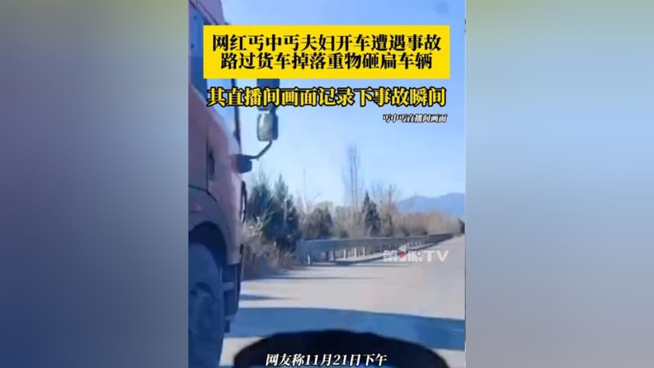 网红丐中丐夫妇开车遭遇事故 ,路过货车掉落重物砸扁车辆,记录下事故瞬间