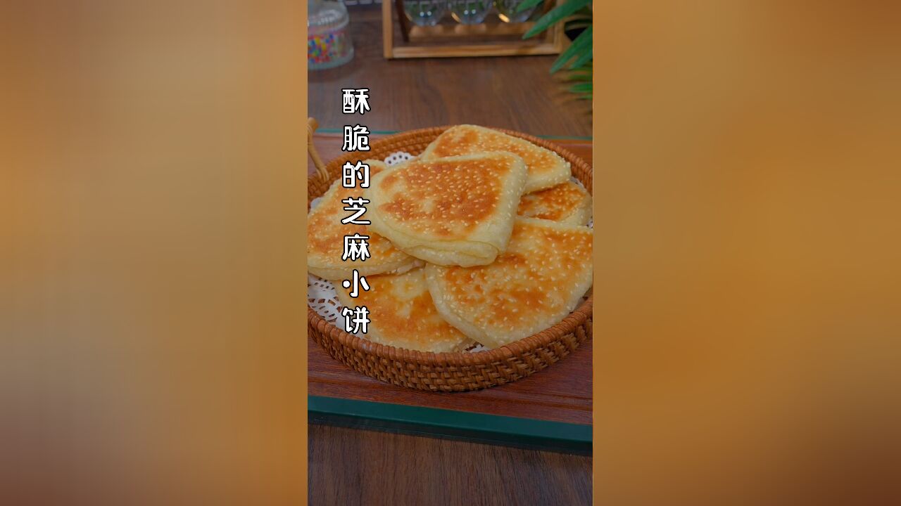 这个酥脆的芝麻小饼,你说啥都要给家人做一次尝尝,外面咬一口酥的掉渣,里面特别柔软