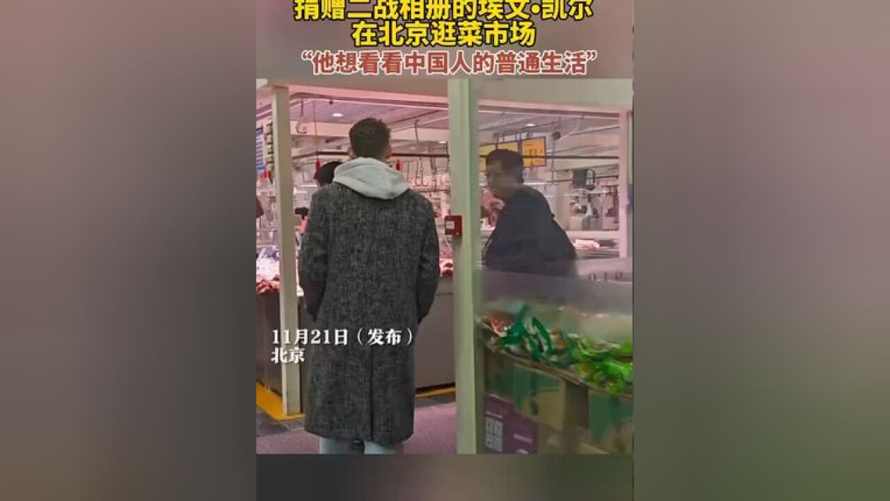 捐赠二战相册的埃文•凯尔在北京逛菜市场,“他想看看中国人的普通生活” 来源:北京时间