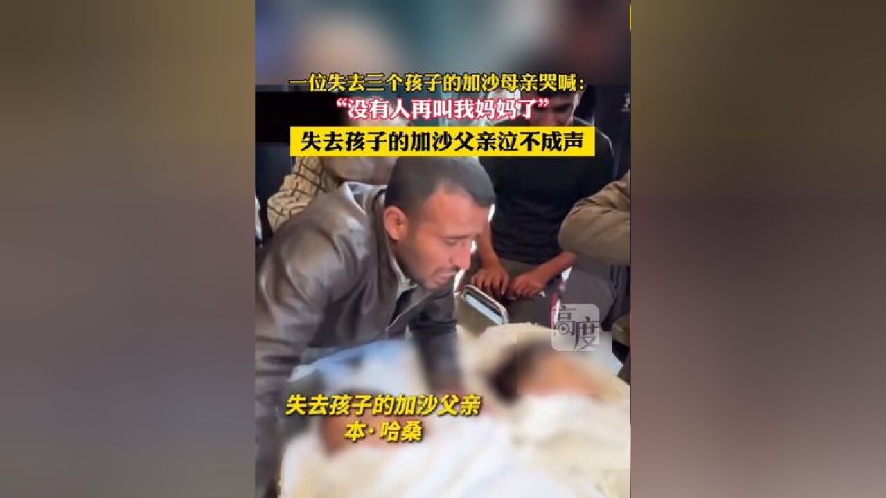 一位失去三个孩子的加沙母亲哭喊:没人再叫我妈妈了