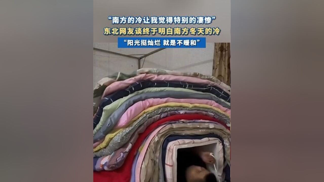 东北网友谈终于明白南方冬天的冷 :“南方的冷让我觉得特别的凄惨”