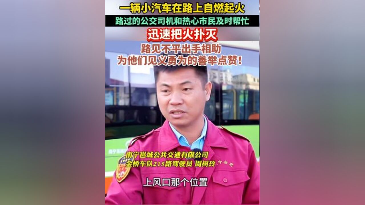 一辆小汽车在路上自燃起火,路过的公交司机和热心市民及时帮忙,迅速把火扑灭,路见不平出手相助,为他们见义勇为的善举点赞!