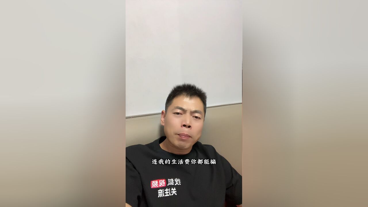 你欺骗我的感情可以,但你不能骗我生活费