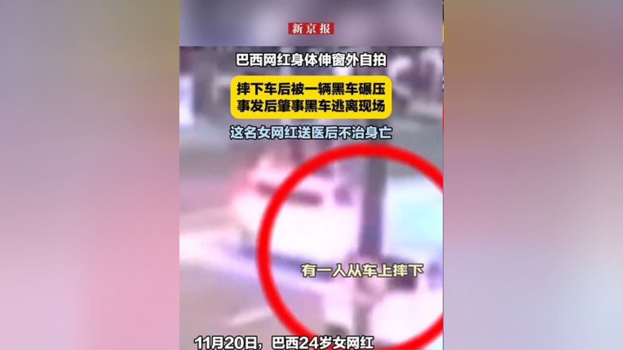 巴西网红身体伸窗外自拍,摔下车后被一辆黑车碾压,事发后肇事黑车逃离现场,这名女网红送医后不治身亡