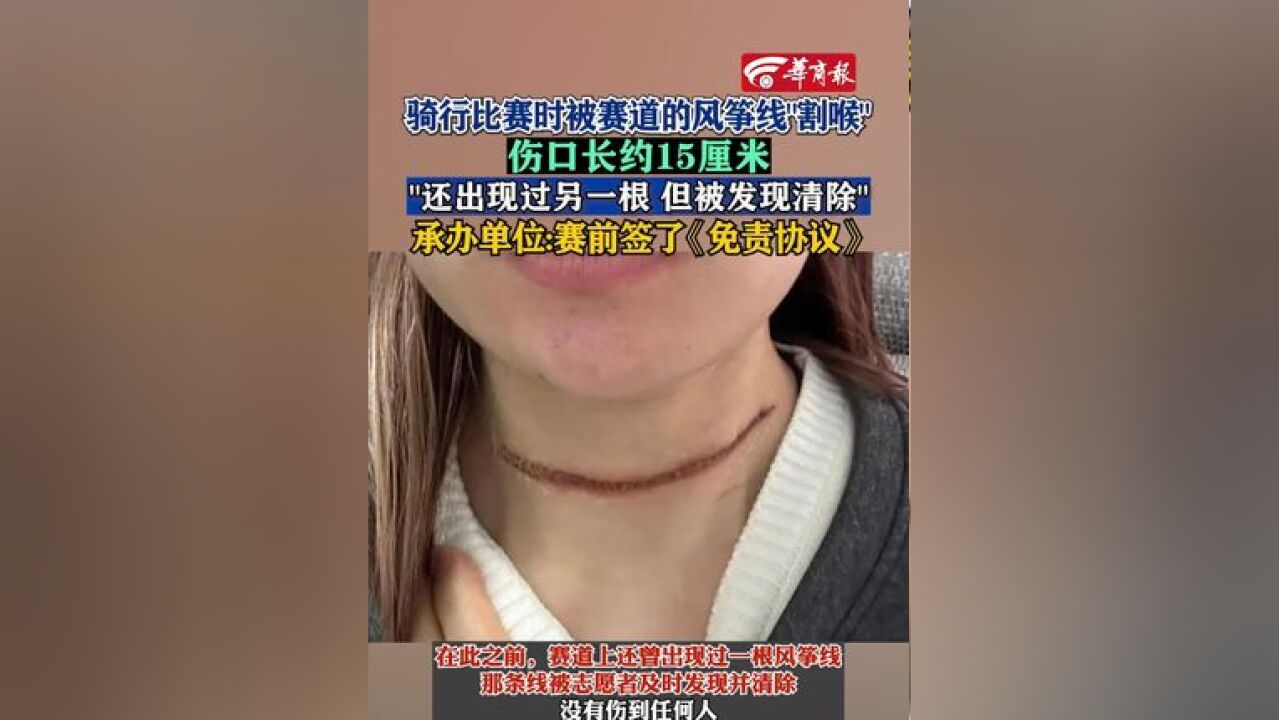 女生被风筝线割喉,承办单位称签了免责