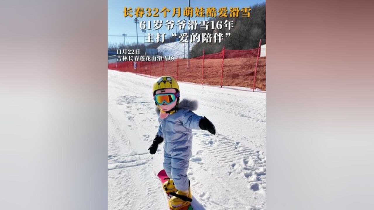 长春32个月萌娃酷爱滑雪,61岁爷爷滑雪16年,主打“爱的陪伴”