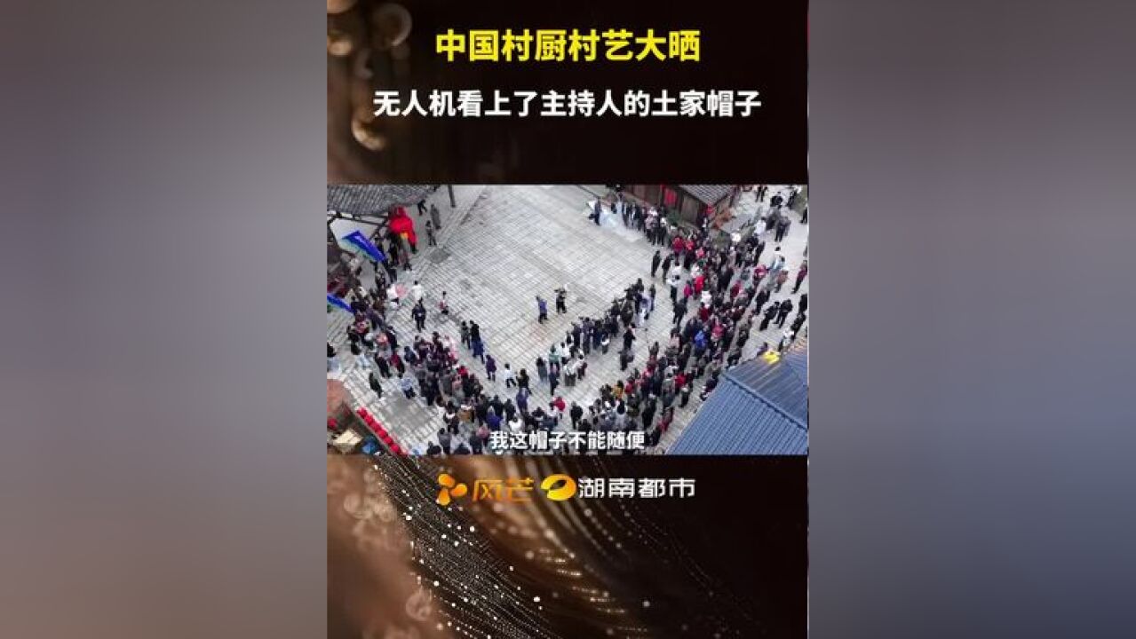 中国村厨村艺大晒,无人机看上了主持人的土家帽子