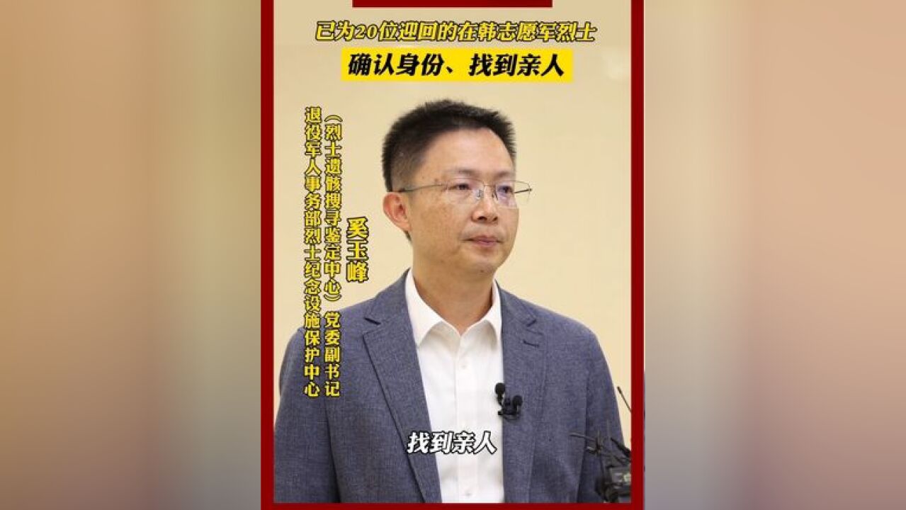 截至目前,我们已为20位迎回的在韩志愿军烈士确认身份、找到亲人