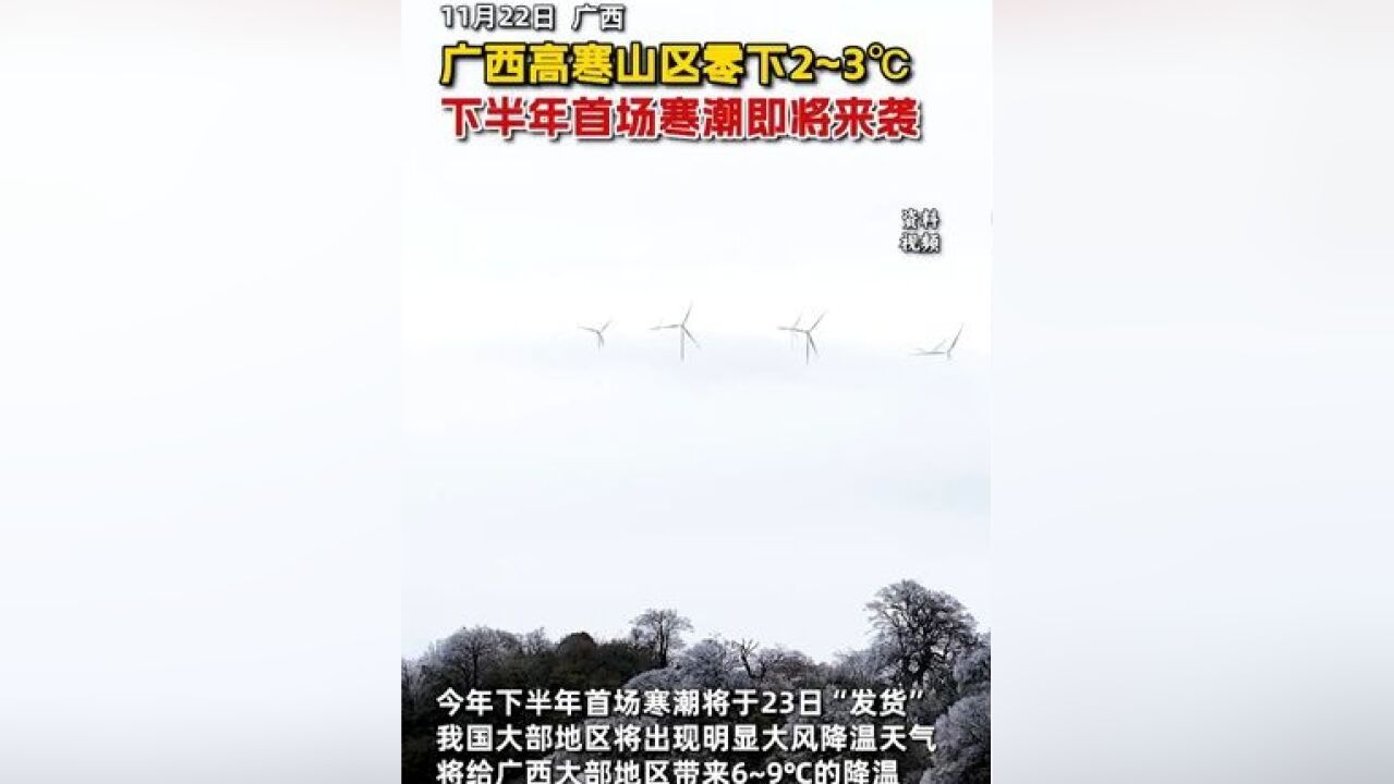 广西高寒山区零下2~3℃,今年下半年首场寒潮即将来袭