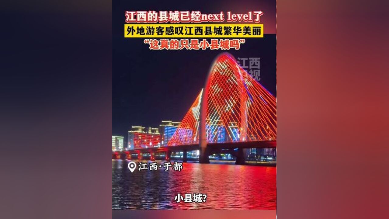 外地游客感叹江西县城美丽繁华,江西的县城已经next level了