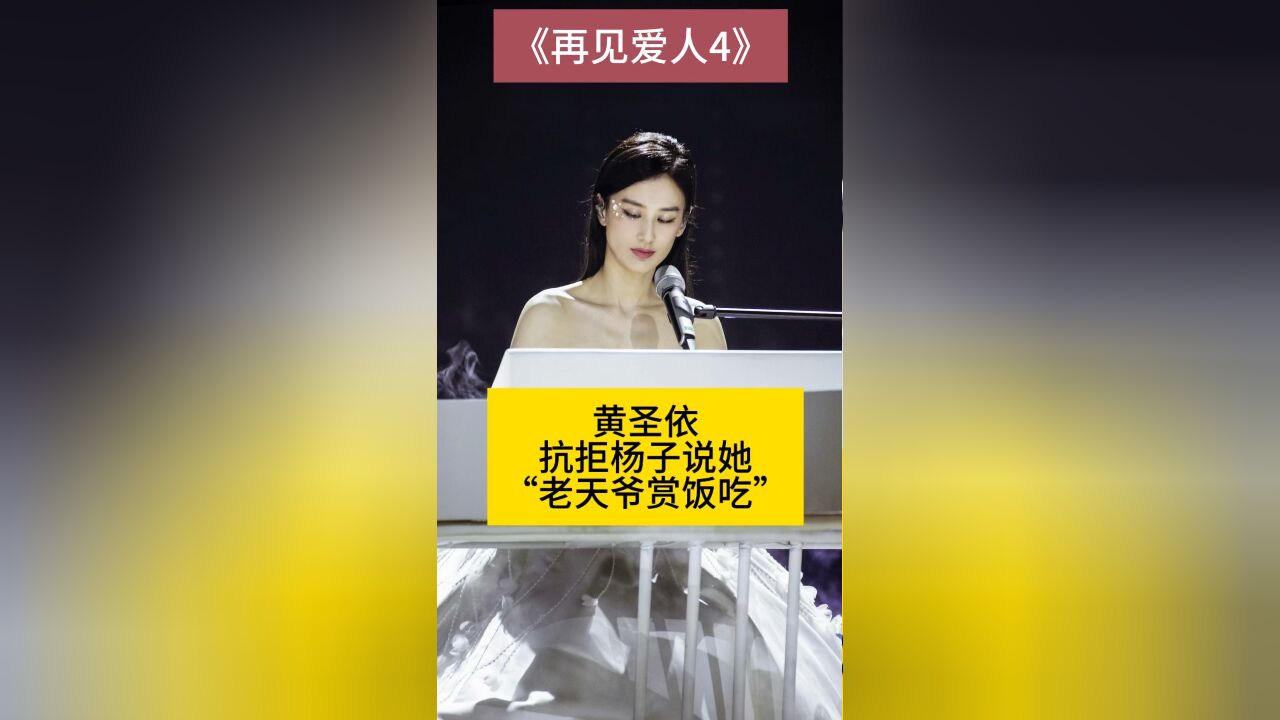 黄圣依抗拒杨子说她“老天爷赏饭吃”