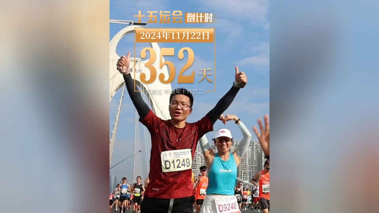 今天是2024年11月22日星期五,距离第十五届全国运动会开幕还有352天,今天你运动了吗?