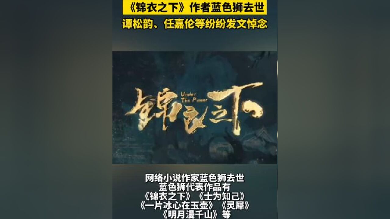 《锦衣之下》作者蓝色狮去世 谭松韵、任嘉伦等纷纷发文悼念