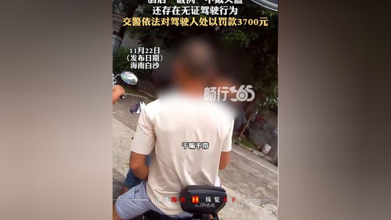 酒后“破例”不戴头盔 还存在无证驾驶行为 交警依法对驾驶人处以罚款3700元