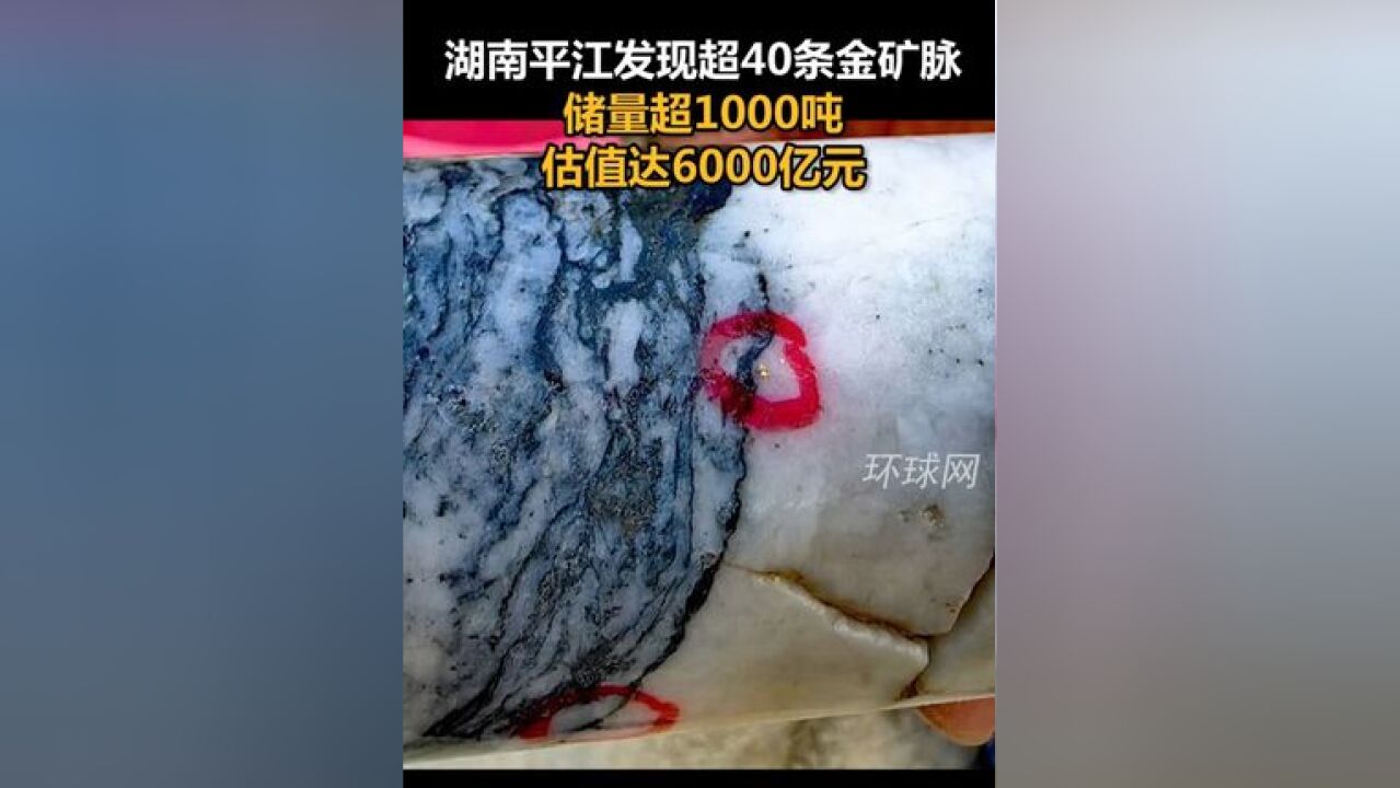 湖南平江发现超40条金矿脉:储量超1000吨,估值达6000亿元