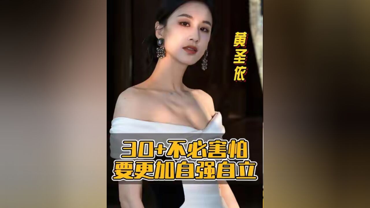 黄圣依 :《乘风破浪的姐姐 》让我明白30+不可怕,特别是对女性来讲,可以变得更加的自强、自立,更加有能量