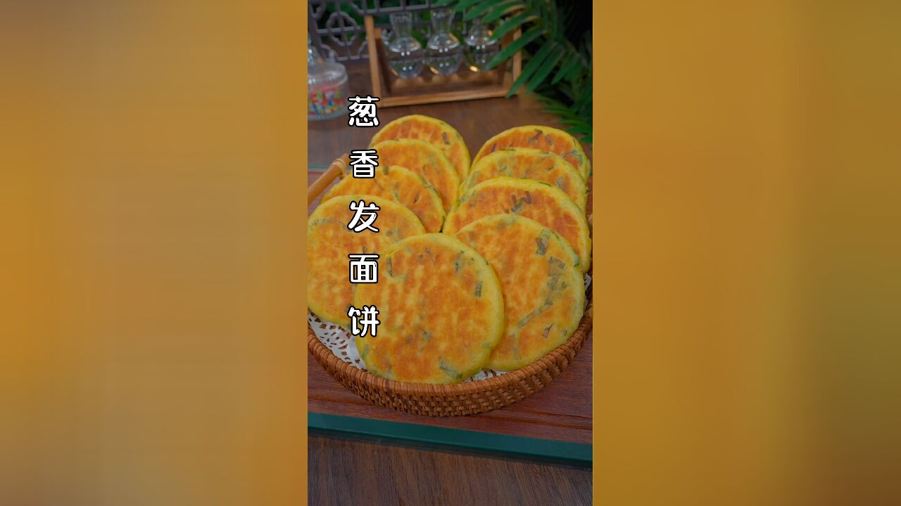 葱香发面饼这样做,外皮焦香酥脆,内里暄软好吃