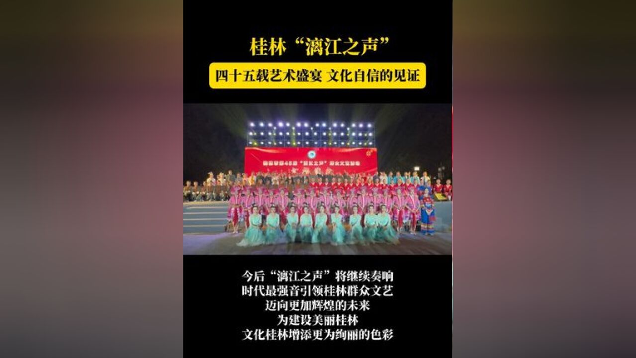 桂林市第45届“漓江之声”群众文艺活动汇报演出圆满落幕