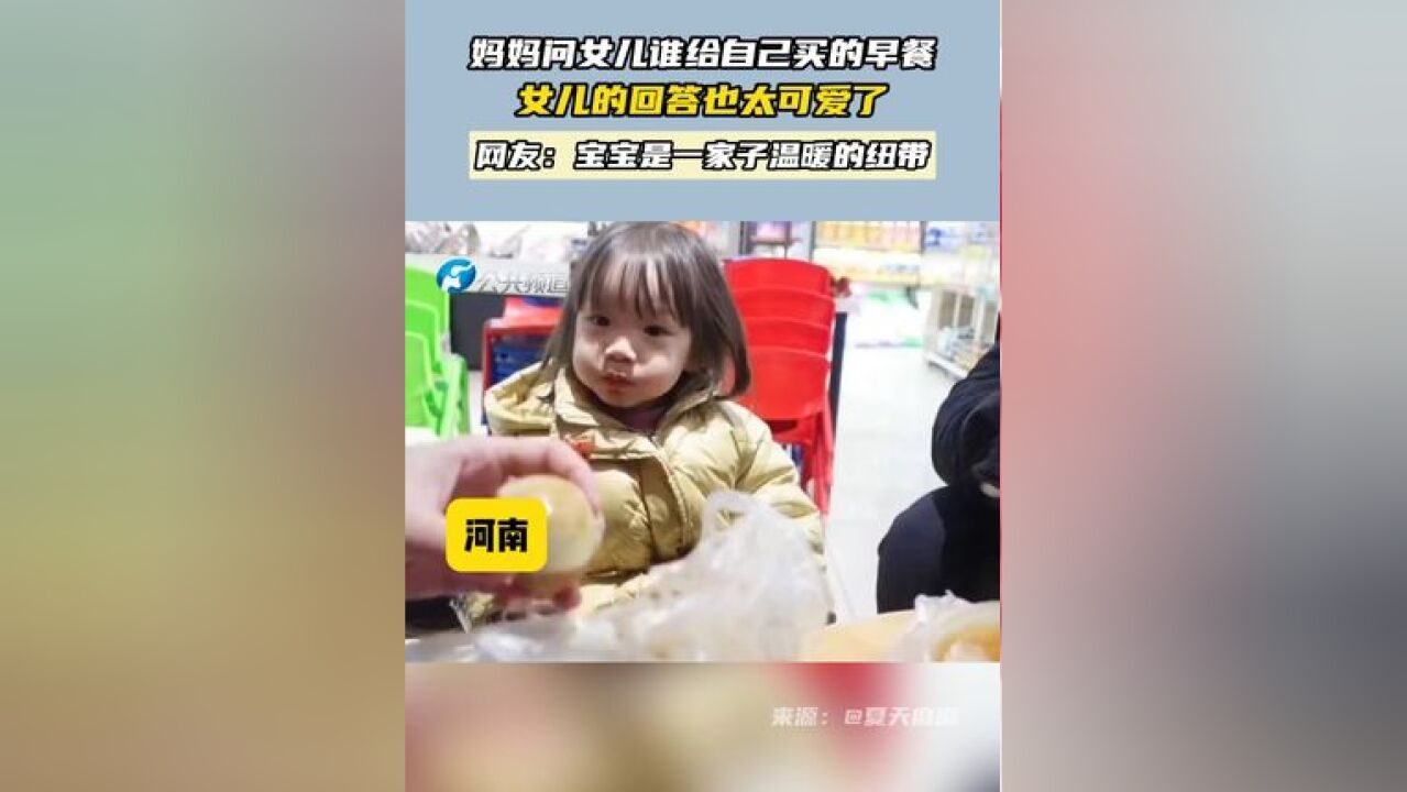 妈妈问女儿谁给自己买的早餐 女儿的回答也太可爱了 网友:宝宝是一家子温暖的纽带