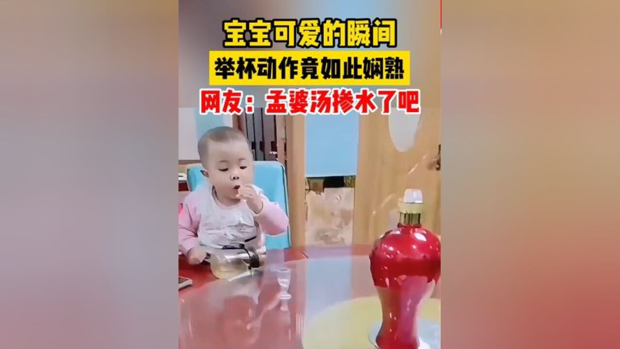 宝宝可爱的瞬间,举杯动作竟如此娴熟!